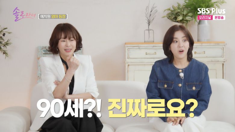 예지원의 90세 어머니가 놀라운 동안 외모와 유쾌한 매력으로 화제를 모았다.  사진 제공 =  SBS플러스, E채널 ‘솔로라서’