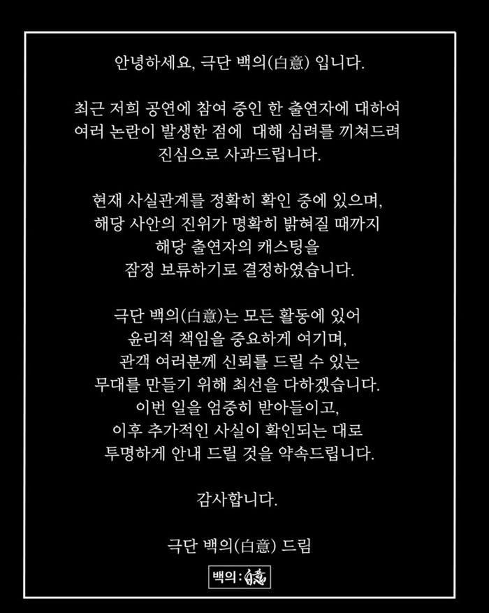 극단 백의 입장문.  사진 제공 = 극단 백의 공식 SNS 계정