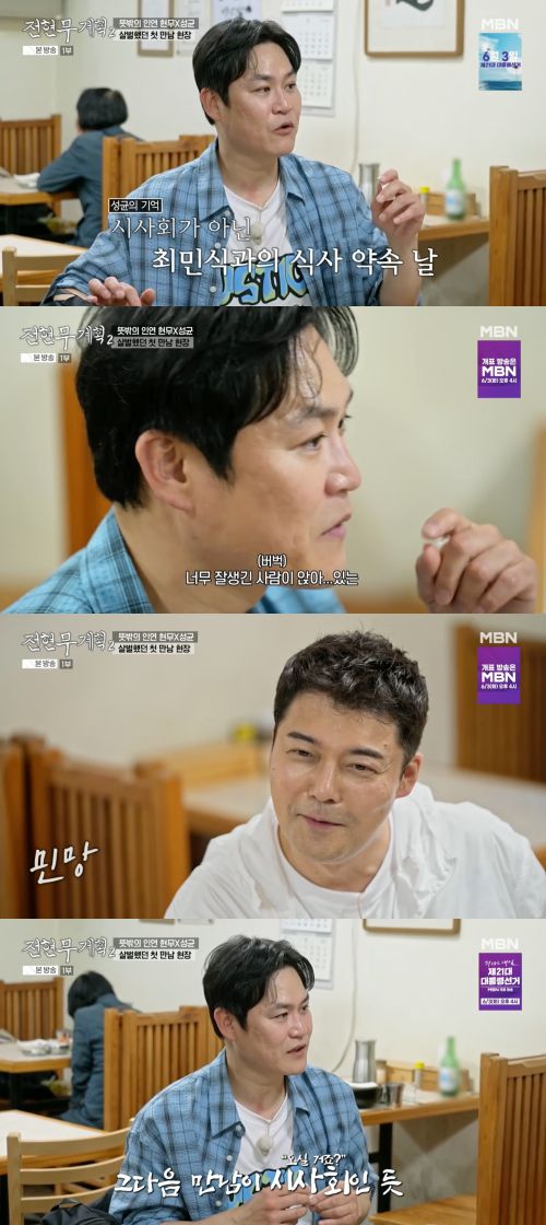 배우 김성균이 전현무에 대한 첫인상을 공개했다. 사진 제공 =  MBN ‘전현무계획2’