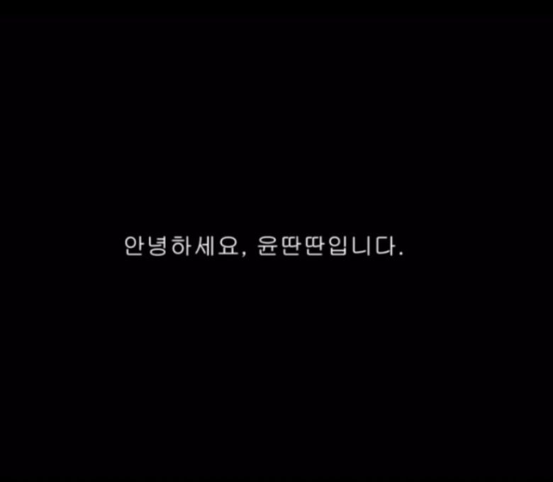 싱어송라이터 윤딴딴이 14일 올린 영상. SNS 캡처.