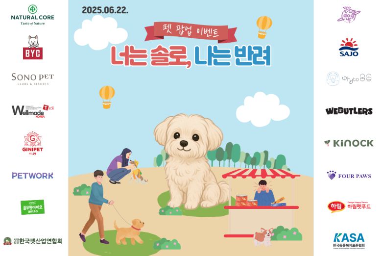반려동물 동반 팝업 이벤트 ‘너는솔로 나는반려’ 후원 업체 및 기관을 담은 포토월 이미지.