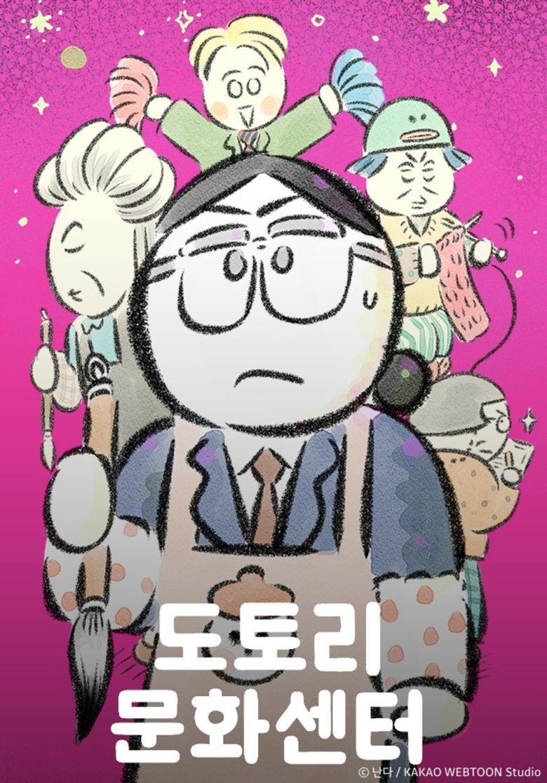 웹툰 도토리 문화센터 포스터. 카카오엔터테인먼트 제공