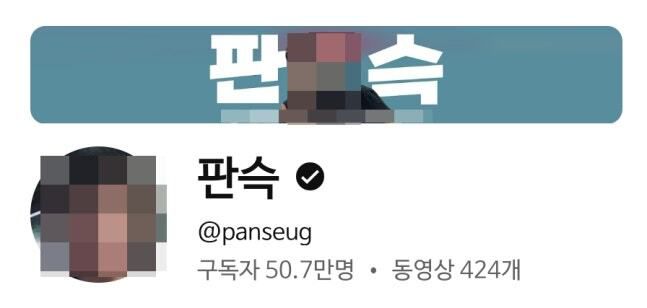 사진= 유튜브 채널 '판슥' 캡처