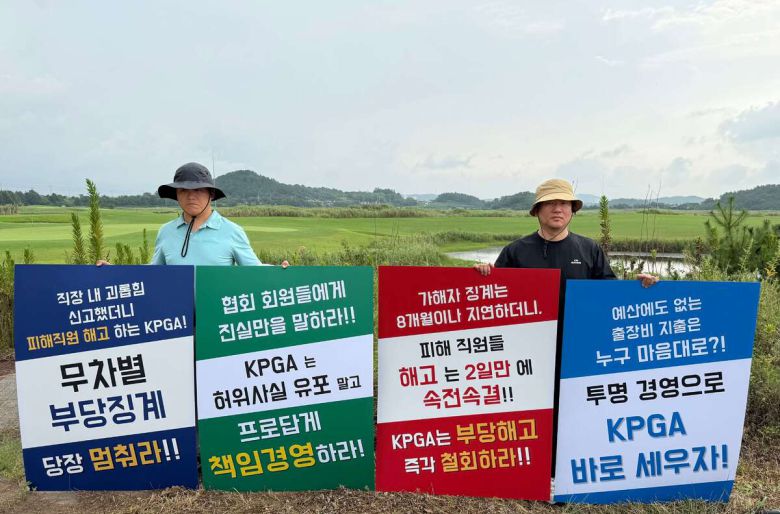 사진=한국프로골프협회 노동조합 제공