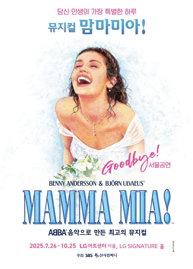 뮤지컬 맘마미아! 공연 포스터. 신시컴퍼니 제공