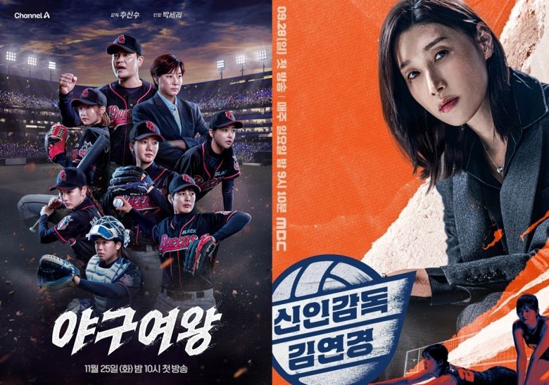 야구여왕, 신인감독 김연경 포스터. 각 방송사 제공