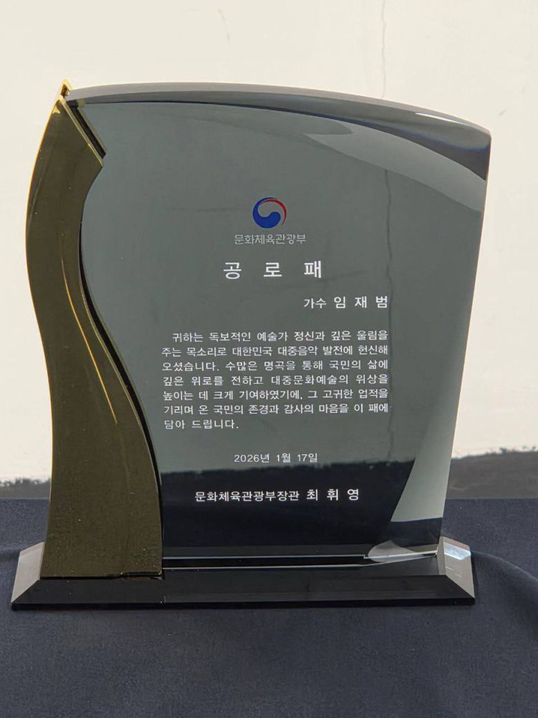 최휘영 장관은 지난 17일 서울 송파구 올림픽공원 케이스포돔에서 열린 ‘2025-26 임재범 40주년 콘서트 나는 임재범이다’ 현장을 찾아 임재범에게 공로패를 수여했다. 사진=문화체육관광부