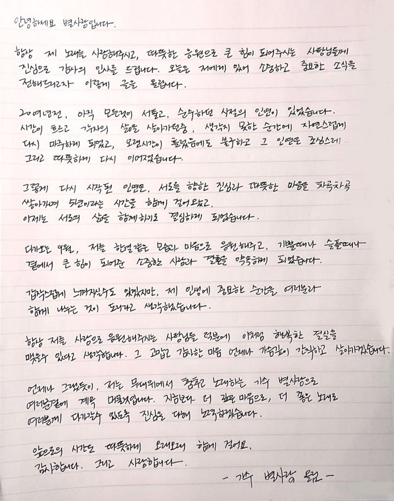 가수 별사랑이 손글씨로 쓴 자필 편지를 공개하며 결혼 소식을 전했다.  사진 = 별사랑 SNS 계정