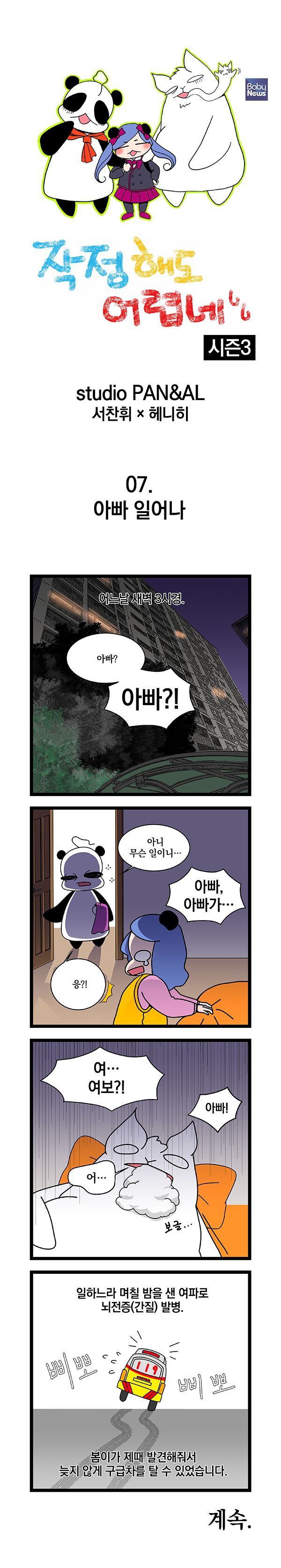 *시각장애인의 웹 접근성 향상을 위한 대체 텍스트입니다.①어느날 새벽 3시경.봄이 : 아빠? 아빠?!②판다 : (문을 열고 비척거리며) 아니 무슨 일이니…봄이 : (울며) 아빠, 아빠가…판다 : 응?!③ 알파카 : (보글보글 거품을 물며 발작 중) 어…판다 : 여… 여보?!봄이 : 아빠!④일하느라 며칠 밤을 샌 여파로 뇌전증(간질) 발병.봄이가 제때 발견해줘서 늦지 않게 구급차를 탈 수 있었습니다.(구급차 삐뽀삐뽀)