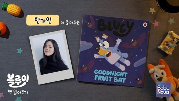[보도자료 이미지2] 세계적인 인기 애니메이션 ‘블루이’ 동화책, 배우 한가인이 한국어 및 영어로 재미있게 읽어주는 낭독영상 공개.