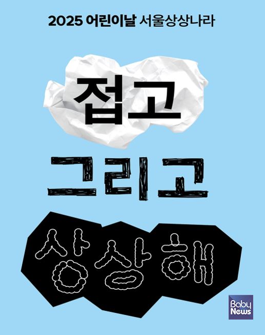 서울상상나라 '접고 그리고 상상해' 포스터 ⓒ서울상상나라