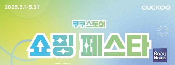 쿠쿠스토어에서 5월 한달간 오구구 쇼핑 페스타를 진행한다. ⓒ쿠쿠