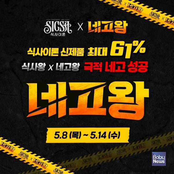 롯데웰푸드 ‘식사이론’ X 달라스튜디오 ‘네고왕’ 프로모션 진행 포스터. ⓒ롯데웰푸드