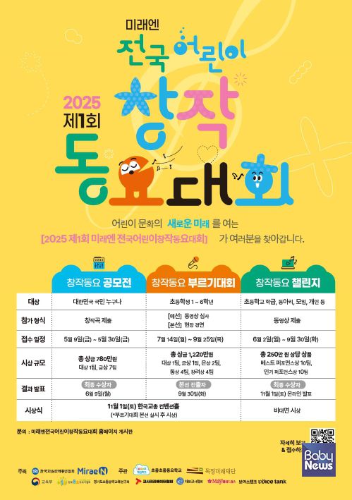 '2025 제1회 미래엔 전국 어린이 창작 동요대회’ 메인 포스터. ⓒ ㈜미래엔