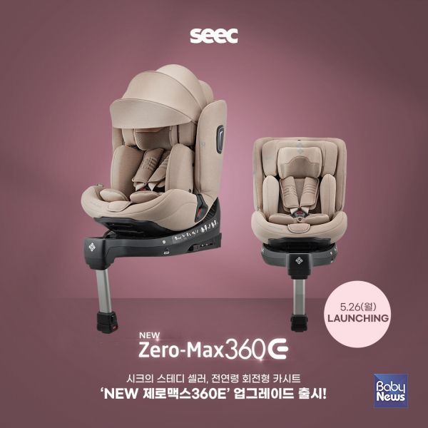 국내 카시트·유모차 전문 브랜드 ‘시크(SEEC)’가 전연령 회전형 카시트 ‘NEW 제로맥스360E’를 오는 26일 론칭한다. ⓒ시크