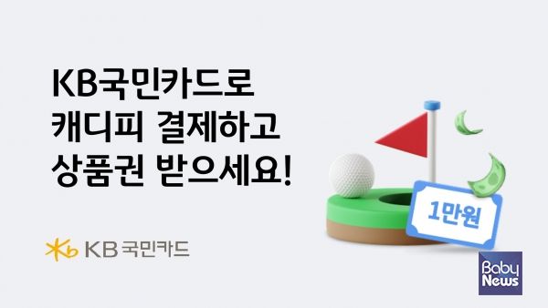 KB국민카드로 캐디피 결제하고 상품권 받으세요. ⓒKB국민카드
