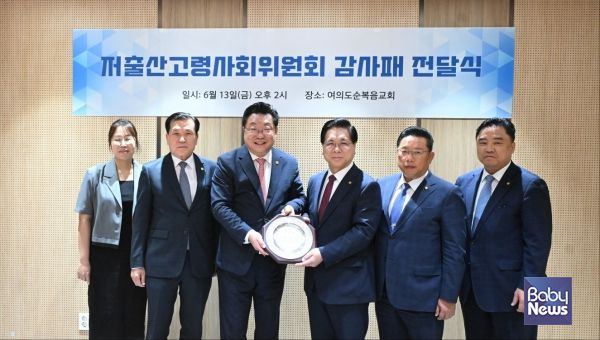 저출산고령사회위원회(부위원장 주형환)는 13일 결혼·출산·육아를 위한 환경조성에 오랜 기간 헌신해온 이영훈 여의도 순복음 교회 담임목사에게 감사패를 전달했다. ⓒ저출산고령사회위원회