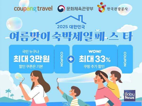 쿠팡, ‘대한민국 여름맞이 숙박세일페스타’ 참여…인기 숙소 최대 3만원 할인. ⓒ쿠팡