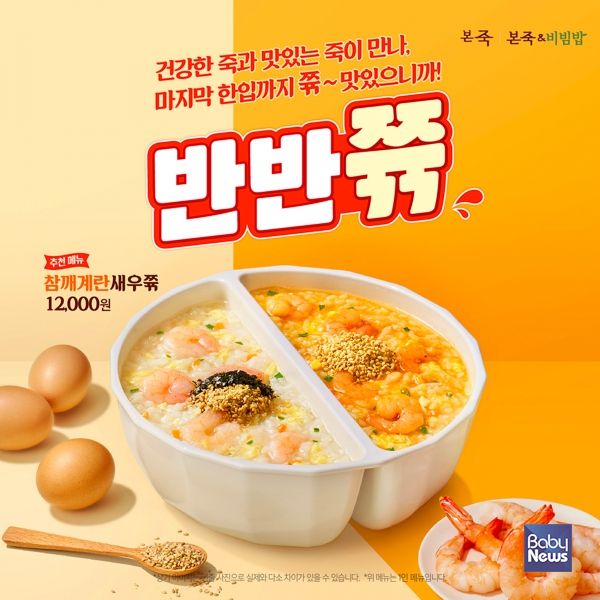 본죽 ‘반반쮺’, 출시 1년 만에 누적 판매 160만 그릇 돌파. ⓒ본죽