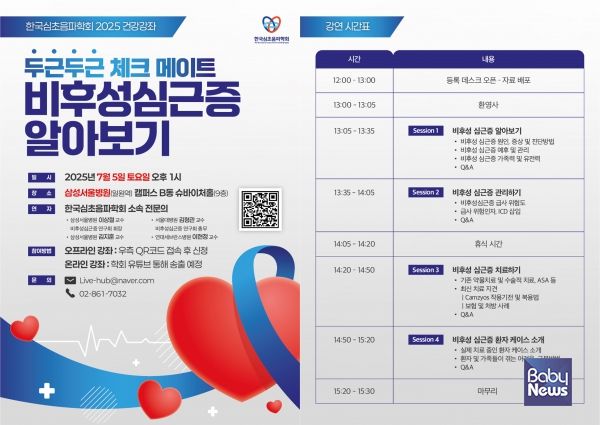 ‘두근두근 체크 메이트, 비후성심근증 건강강좌’를 개최해 비후성심근증 환자 및 가족을 대상으로 질환 및 치료에 관한 건강강좌를 개최한다고 밝혔다. ⓒ한국심초음파학회