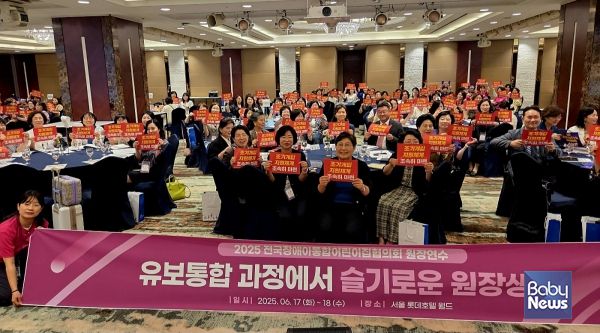 전국장애아통합어린이집협의회가 17~18일 양일 간 서울 롯데호텔 월드에서 개최한 '유보통합 과정에서 슬기로운 원장생활' 장통협 원장연수에서 참가자들이 '조기개입 지원체계 조속히 마련'이라고 적힌 피켓을 들고 기념촬영을 하고 있다. ⓒ전국장애아통합어린이집협의회