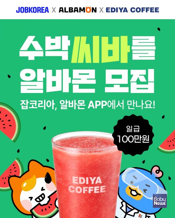 이디야커피, 잡코리아 · 알바몬과 수박주스 이색 알바 진행. ⓒ이디야커피