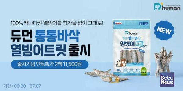 프리미엄 자연화식 브랜드 ‘듀먼(D’human)’이 동결건조 간식 신제품 '듀먼 통통바삭 열빙어트릿'을 출시하고 론칭 기념 특가 이벤트를 진행한다. ⓒ‘듀먼(D’human)’