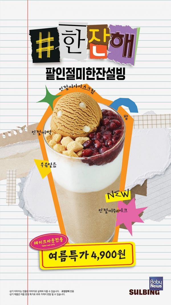 설빙, ‘팥인절미설빙’을 한 잔에 담아낸 컵빙수 스타일 '한잔설빙' 출시. ⓒ설빙