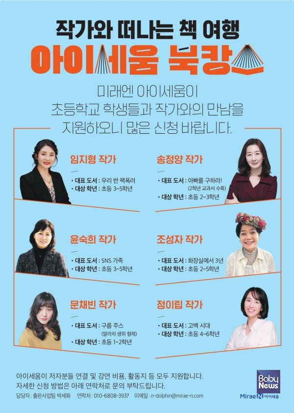미래엔 아이세움, ‘제3회 아이세움 북캉스’ 전국 초등학교 강연 진행. ⓒ아이세움