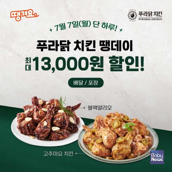 푸라닭 치킨, 공공 배달앱 ‘땡겨요’에서 7일 하루 ‘땡데이’ 이벤트 진행…최대 13,000원 할인 혜택. ⓒ푸라닭 치킨