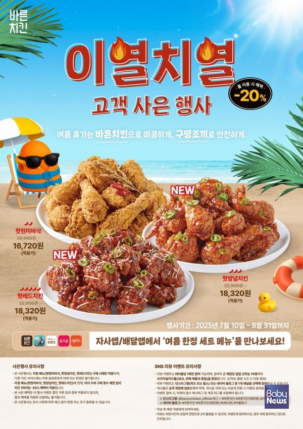 바른치킨이 올여름 예상되는 기록적 폭염에 맞서 오는 10일부터 '이열치열' 콘셉트의 매운 치킨 신메뉴 2종을 출시하며 본격적인 여름 시즌 공략에 나선다. ⓒ바른치킨