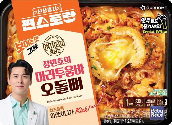 편스토랑x온더고_마라투움바 오돌뼈. ⓒ아워홈