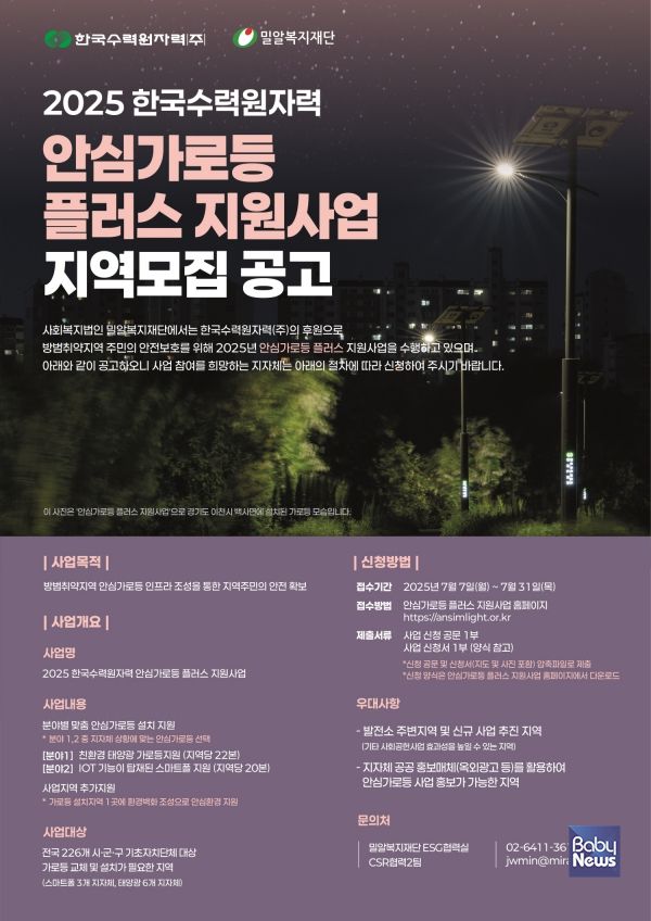 한국수력원자력과 밀알복지재단이 전국 지자체를 대상으로 안심가로등 지원지역을 모집한다. ⓒ한국수력원자력