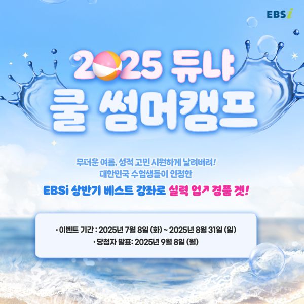 여름방학 맞아 ‘듀냐 쿨 썸머캠프’ 이벤트 진행. ⓒEBS