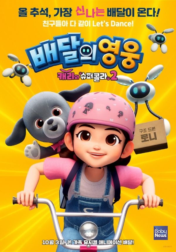 배달의 영웅: 캐리와 슈퍼콜라 2 메인 포스터. ⓒ캐리소프트