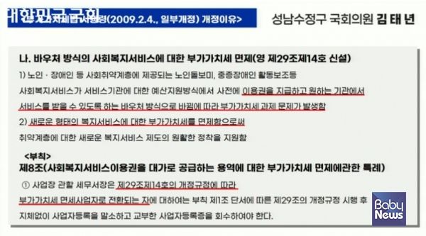김태년 더불어민주당 국회의원의 국감 질의 자료. 바우처 방식의 사회복지서비스는 부가가치세 면세이고, 본인부담금도 면세 대상이라는 게 김태년 의원의 지적이다. ⓒ국회