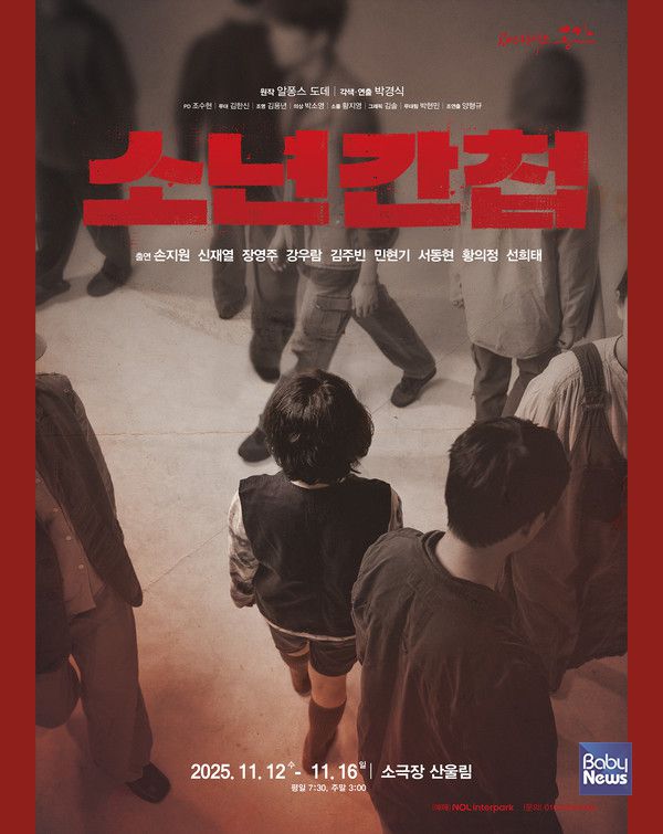 연극 [소년간첩] 포스터. ⓒ공연창작소 공간