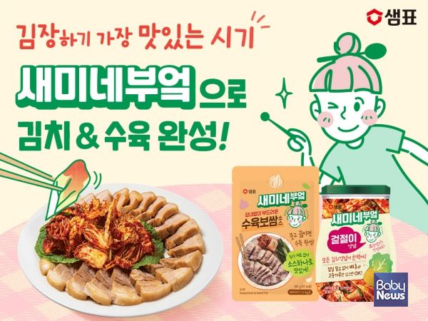 샘표, 새미네부엌 소스와 함께 김치·수육 겨울 별미 손쉽게 즐겨요. ⓒ샘표