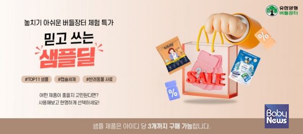 샘플딜 기획전 사진. ⓒ유한양행