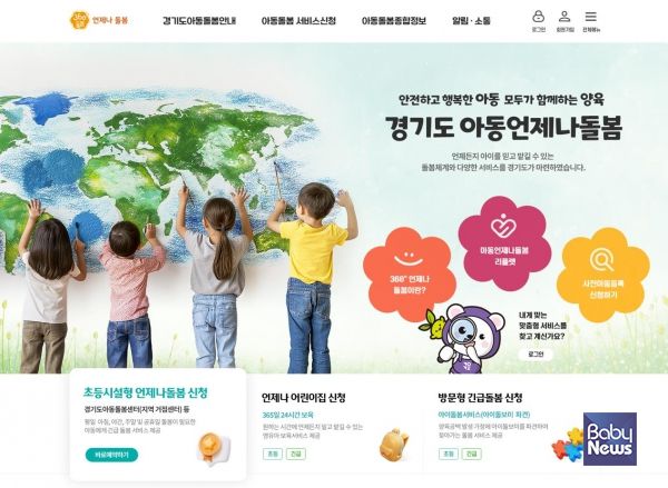 경기도는 아동 돌봄서비스의 편의성과 접근성을 높이기 위해 추진해 온 ‘아동 언제나돌봄 플랫폼’에 새로운 기능을 대폭 추가하고 5일부터 도민페이지 운영에 들어간다. ⓒ경기도