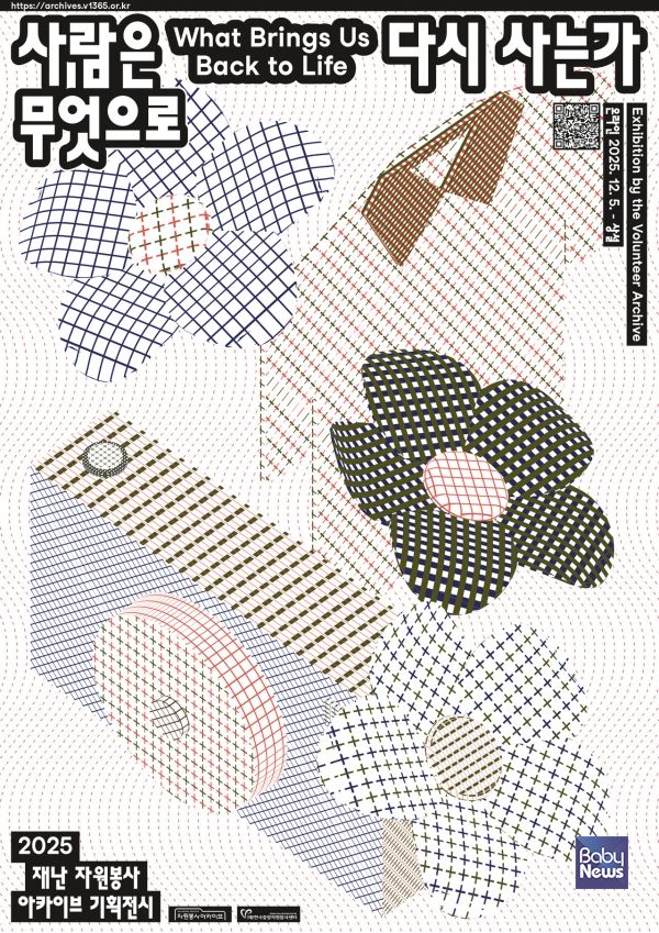 2025 재난 자원봉사 아카이브 기획전 포스터. ⓒ한국중앙자원봉사센터