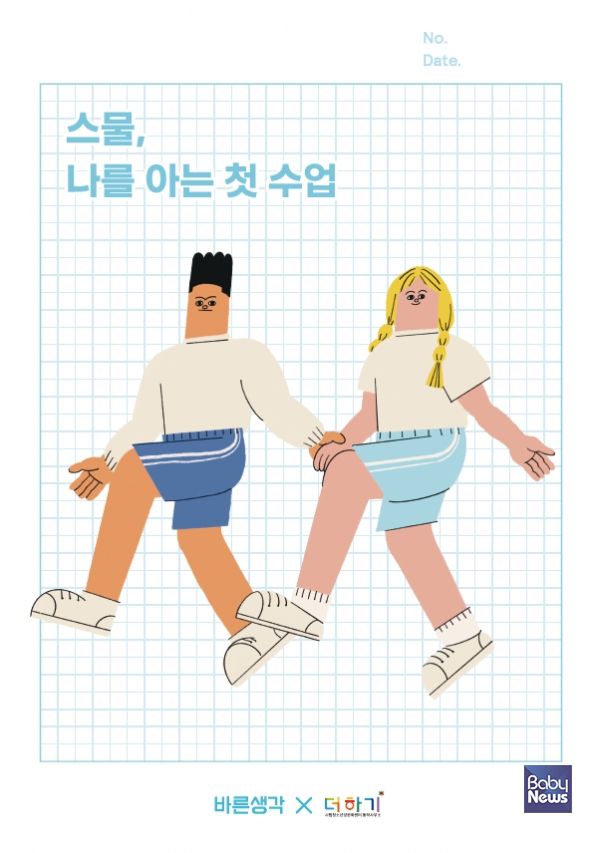 바른생각, 고등학생 대상 성교육 특강… “스물, 나를 아는 첫 수업” 진행. ⓒ바른생각