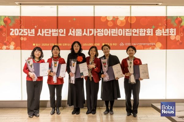 (사)서울시가정어린이집연합회 2025년 송년회에서 열린 시상식 수상자들. ⓒ(사)서울시가정어린이집연합회