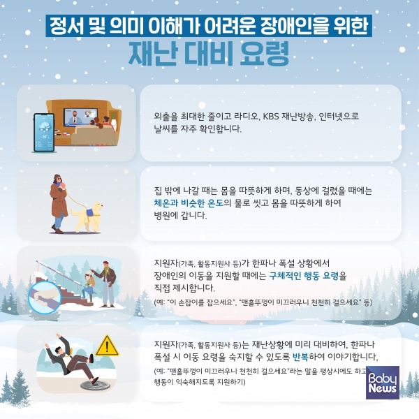 정서 및 의미 이해가 어려운 장애인을 위한 재난대피 요령 카드뉴스. ⓒ한국장애인개발원