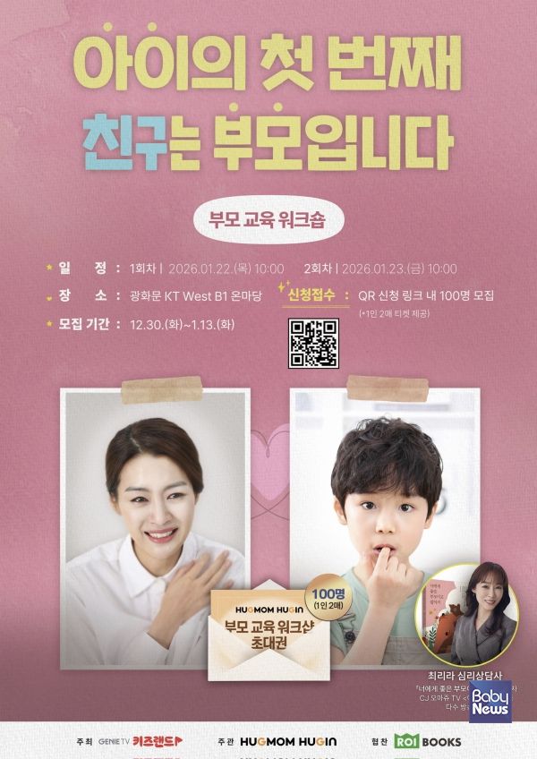 KT와 허그맘 허그인이 함께하는 부모 교육 워크숍 포스터. ⓒKT