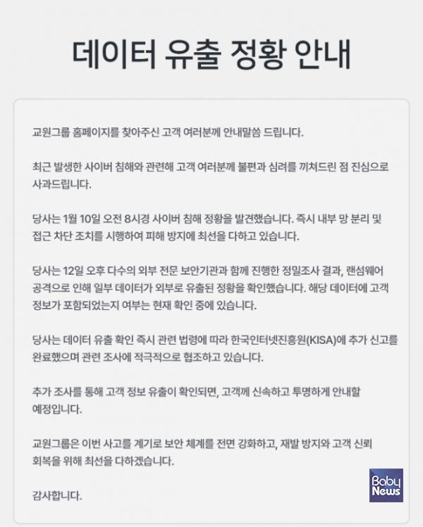 교원그룹 홈페이지에 올라온 데이터 유출 정황 안내. ⓒ교원그룹