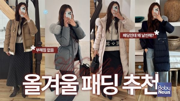 올리비아로렌 유튜브 ‘올겨울 패딩 추천’ 및 ‘체형별 코트 추천’ 콘텐츠. ⓒ올리비아로렌