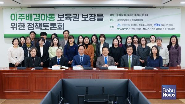 아동복지전문기관 초록우산이 지난해 12월 9일 국회의원회관에서 연 이주배경아동 보육권 보장을 위한 정책토론회에서 참석자들이 기념촬영을 하고 있다. ⓒ초록우산