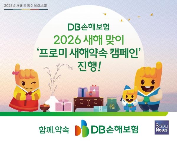DB손해보험, 2026 새해 맞이 ‘프로미 새해약속 캠페인’ 진행. ⓒDB손해보험