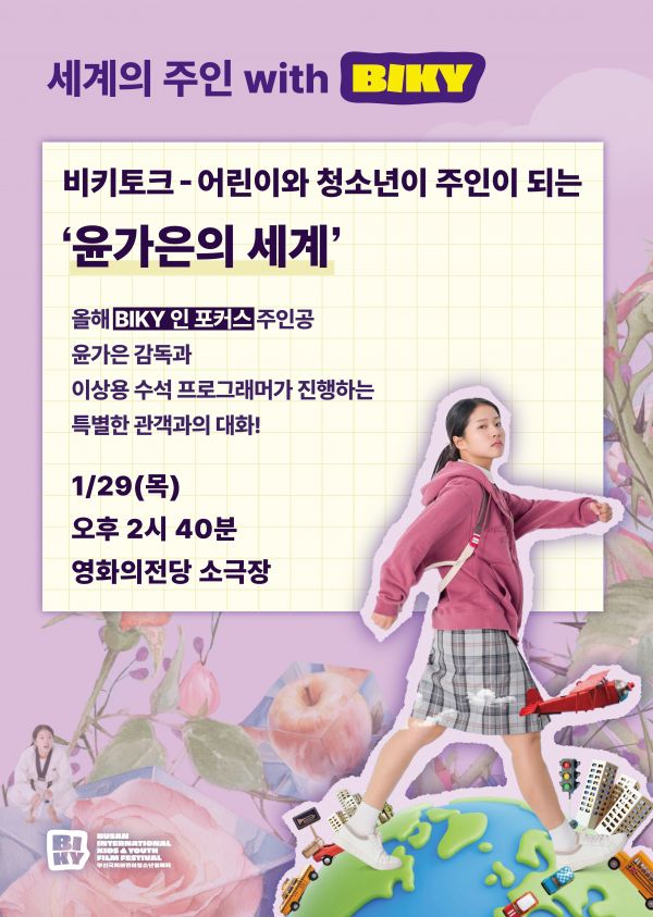 비키 토크 - 어린이와 청소년이 주인이 되는 ‘윤가은의 세계’ 포스터. ⓒ부산국제어린이청소년영화제(이하 BIKY)